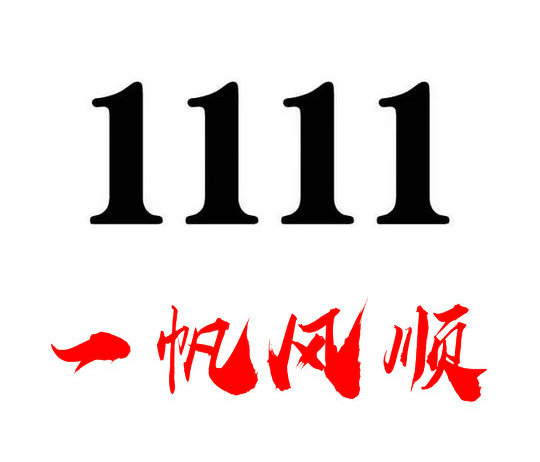 济南111手机号