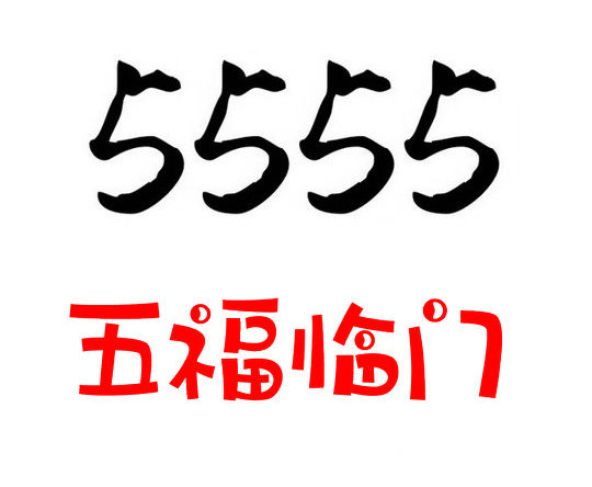 济南555靓号