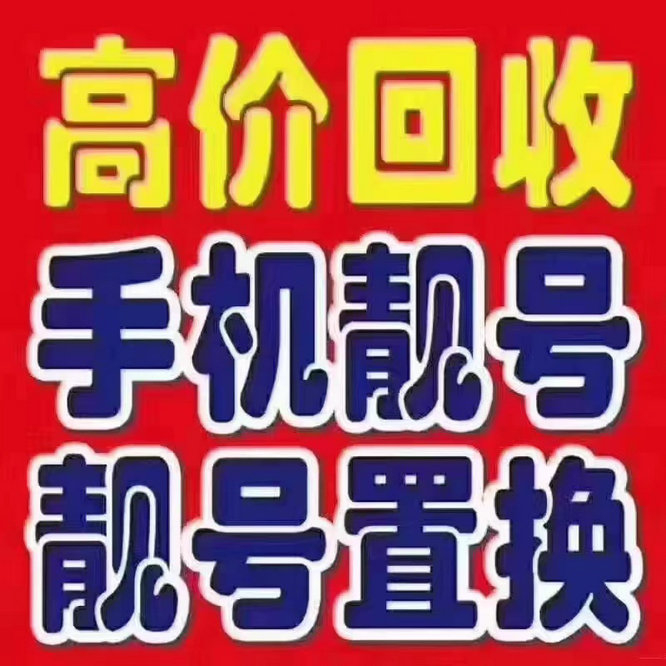 烟台手机号